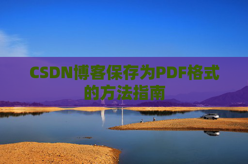 CSDN博客保存为PDF格式的方法指南