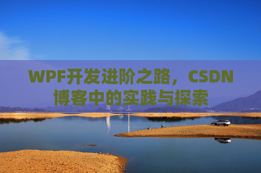 WPF开发进阶之路，CSDN博客中的实践与探索