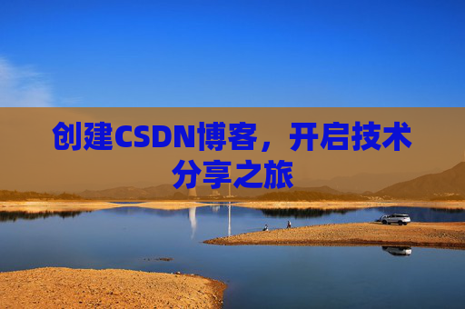 创建CSDN博客，开启技术分享之旅